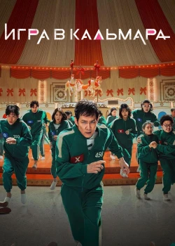 Игра в кальмара смотреть онлайн