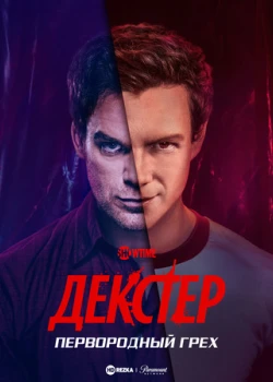 Декстер: Первородный грех смотреть онлайн