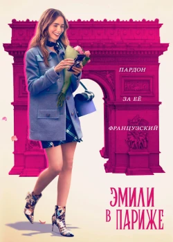 Эмили в Париже смотреть онлайн