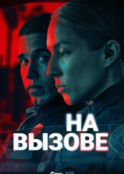 На вызове смотреть онлайн