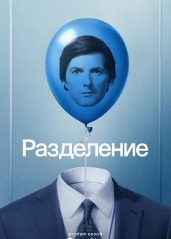 Разделение смотреть онлайн