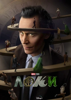 Локи смотреть онлайн