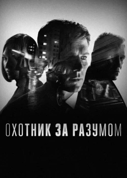 Охотник за разумом смотреть онлайн