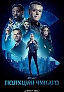 Полиция Чикаго смотреть онлайн