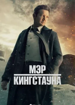 Мэр Кингстауна смотреть онлайн