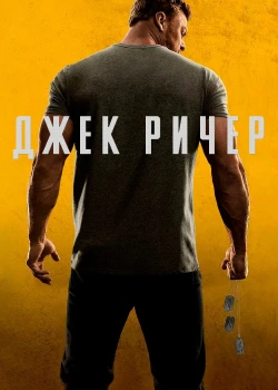 Джек Ричер смотреть онлайн