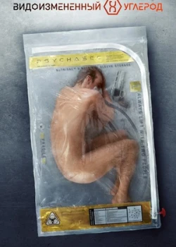 Видоизменённый углерод смотреть онлайн