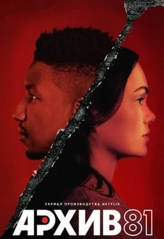 Архив 81 смотреть онлайн