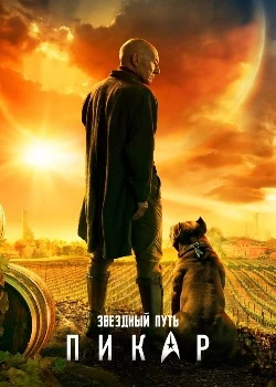 Звёздный путь: Пикар смотреть онлайн