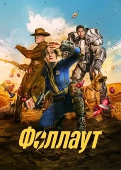 Фоллаут смотреть онлайн