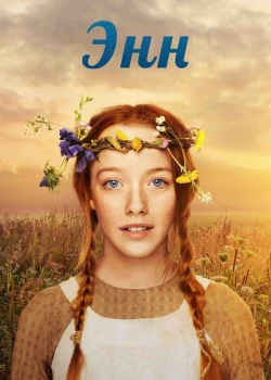 Энн смотреть онлайн