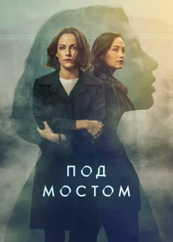 Под мостом смотреть онлайн