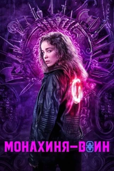 Монахиня-воин смотреть онлайн