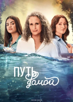 Путь домой смотреть онлайн