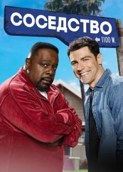 Соседство смотреть онлайн