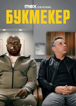 Букмекер смотреть онлайн