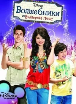 Волшебники из Вэйверли Плэйс смотреть онлайн